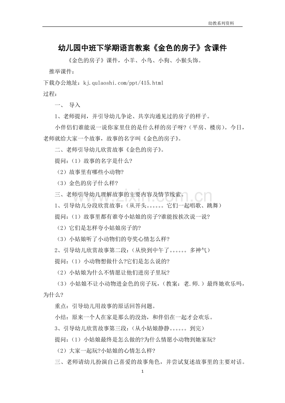 幼儿园中班下学期语言教案《金色的房子》含课件.docx_第1页