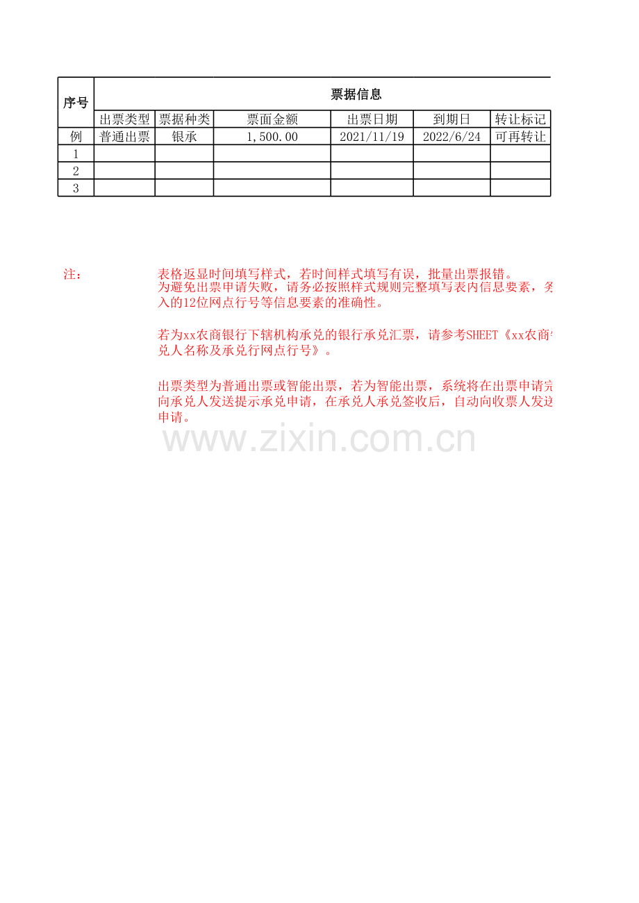 农商银行-批量出票文件模板(适用于银行承兑汇票).xls_第1页