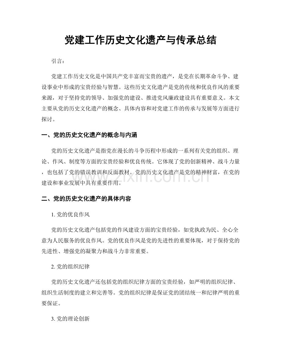 党建工作历史文化遗产与传承总结.docx_第1页