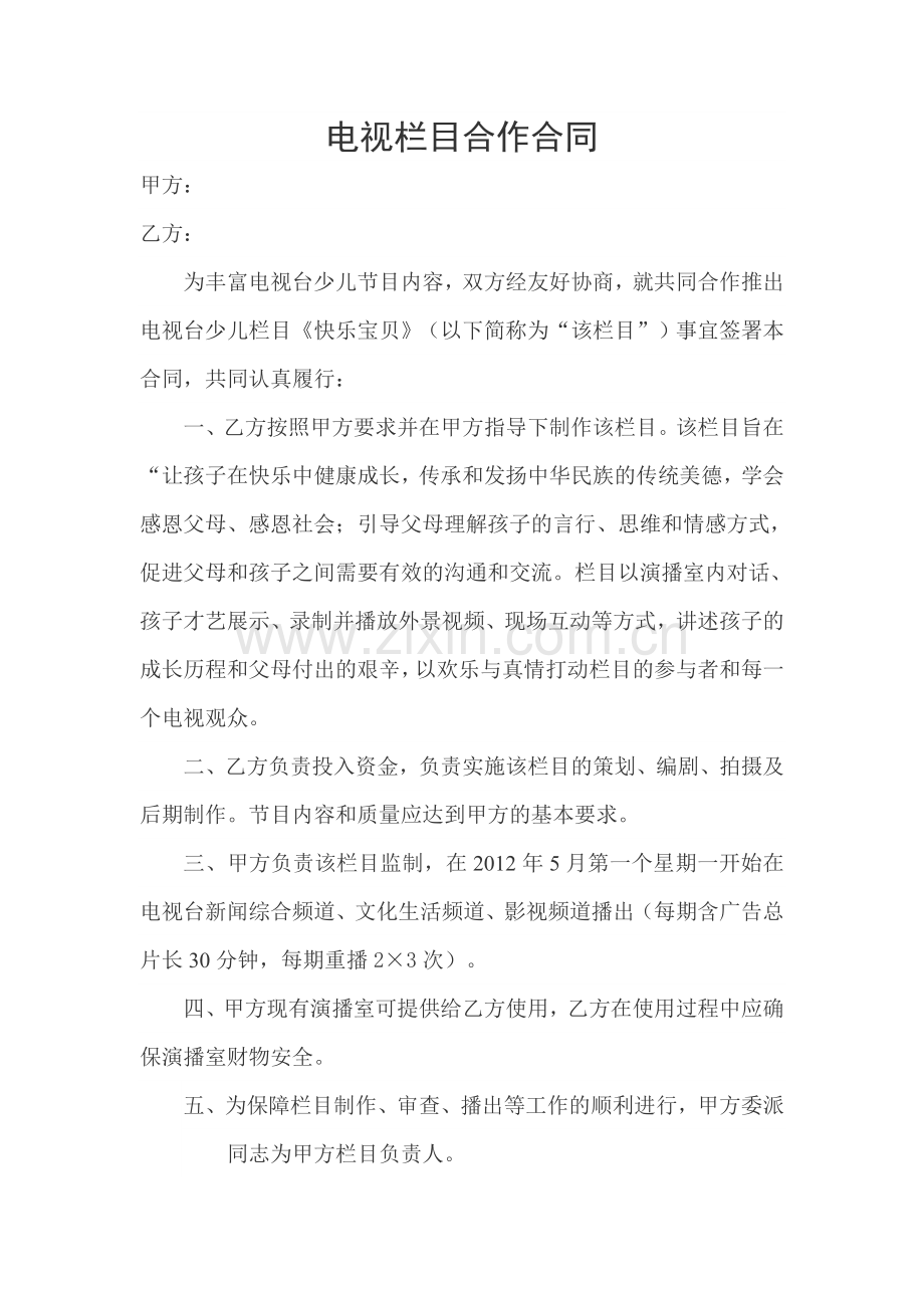电视栏目合作合同.doc_第1页