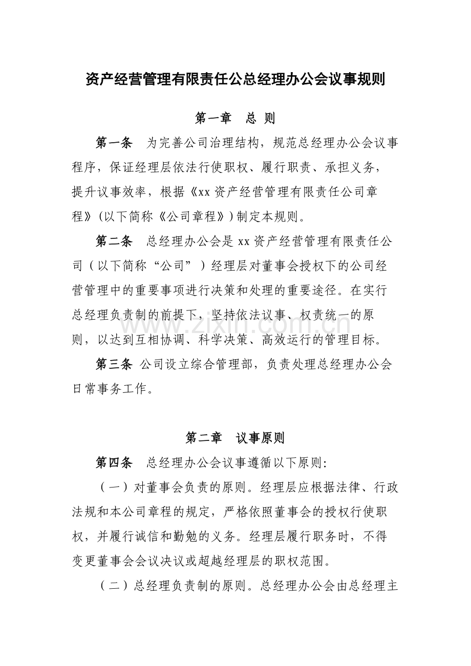 国有企业资产经营管理有限责任公总经理办公会议事规则模版.docx_第1页
