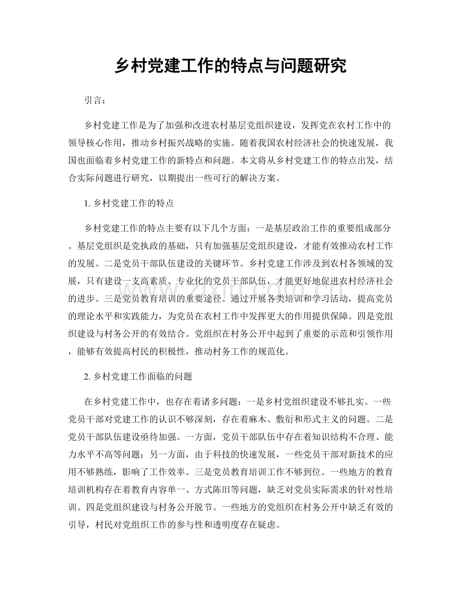 乡村党建工作的特点与问题研究.docx_第1页