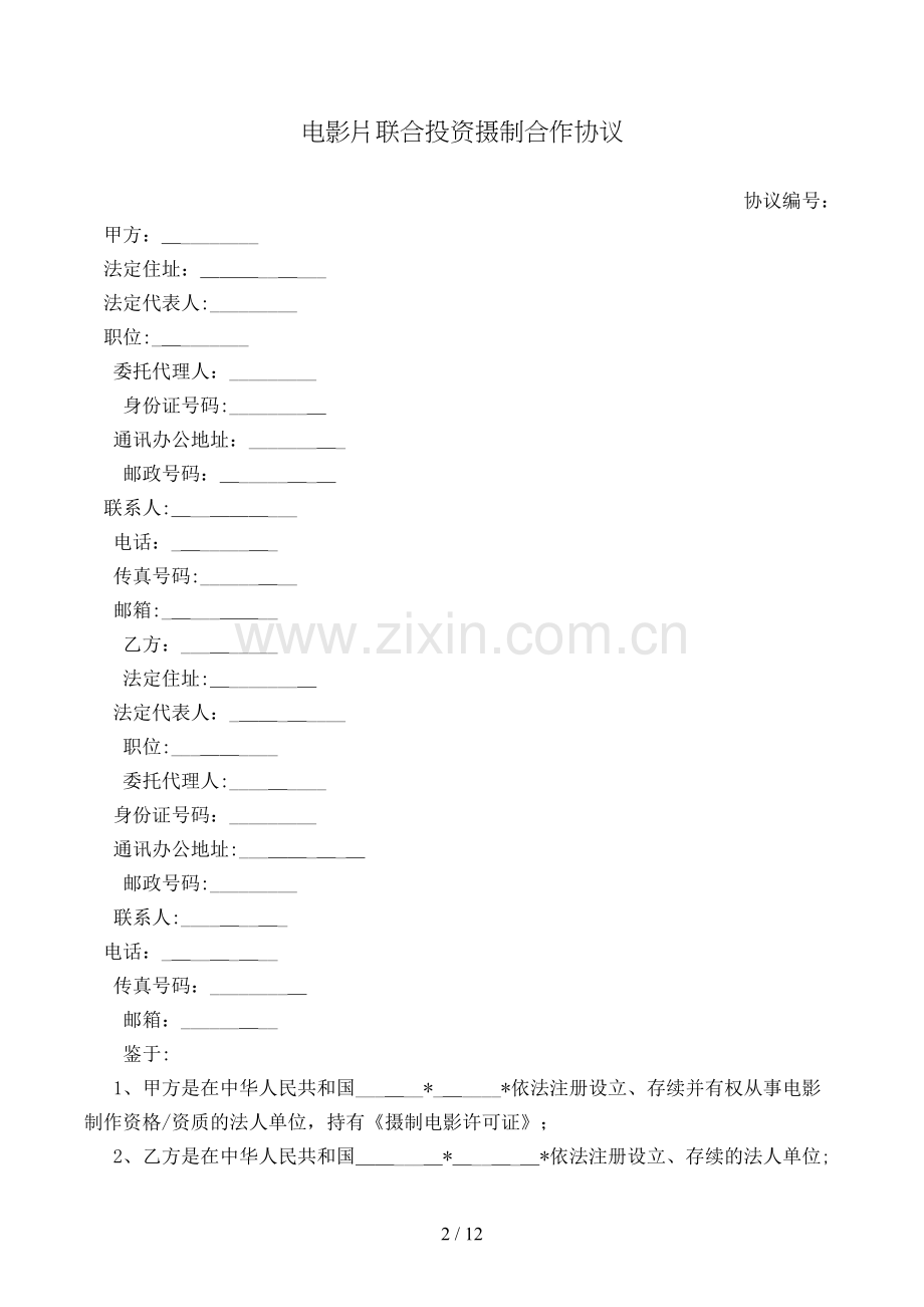 电影片联合投资摄制合作合同模版.doc_第2页