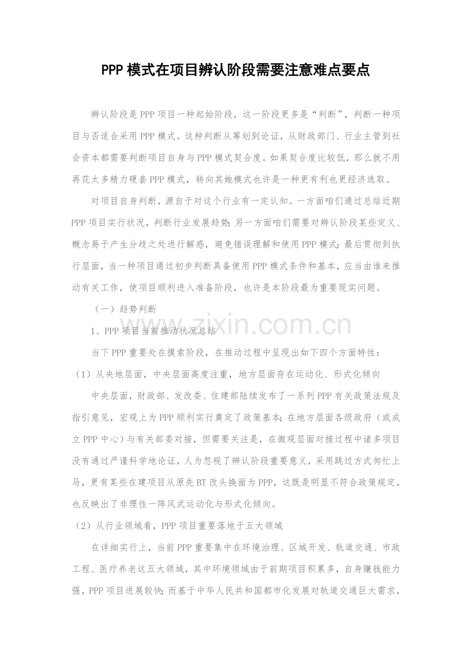 PPP模式在综合项目识别阶段需要注意的难点要点.doc_第1页