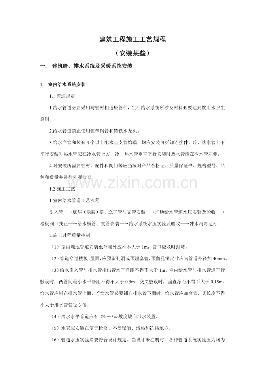 建筑工程综合项目工程综合项目施工基本工艺作业规程.doc_第1页