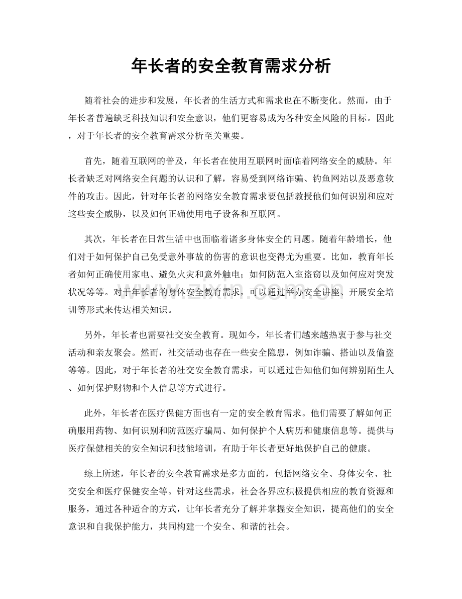 年长者的安全教育需求分析.docx_第1页