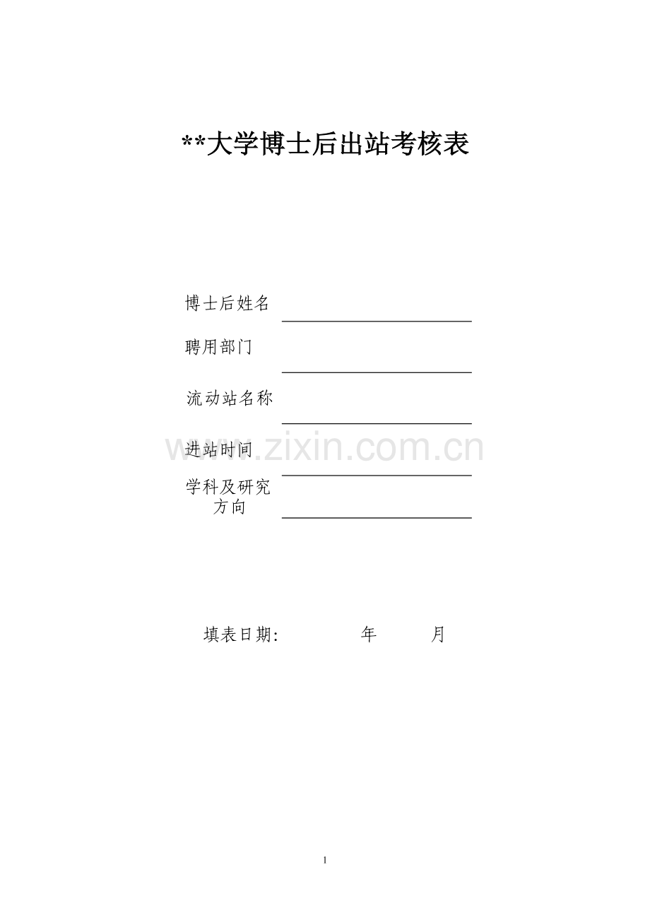 大学博士后出站考核表.doc_第1页
