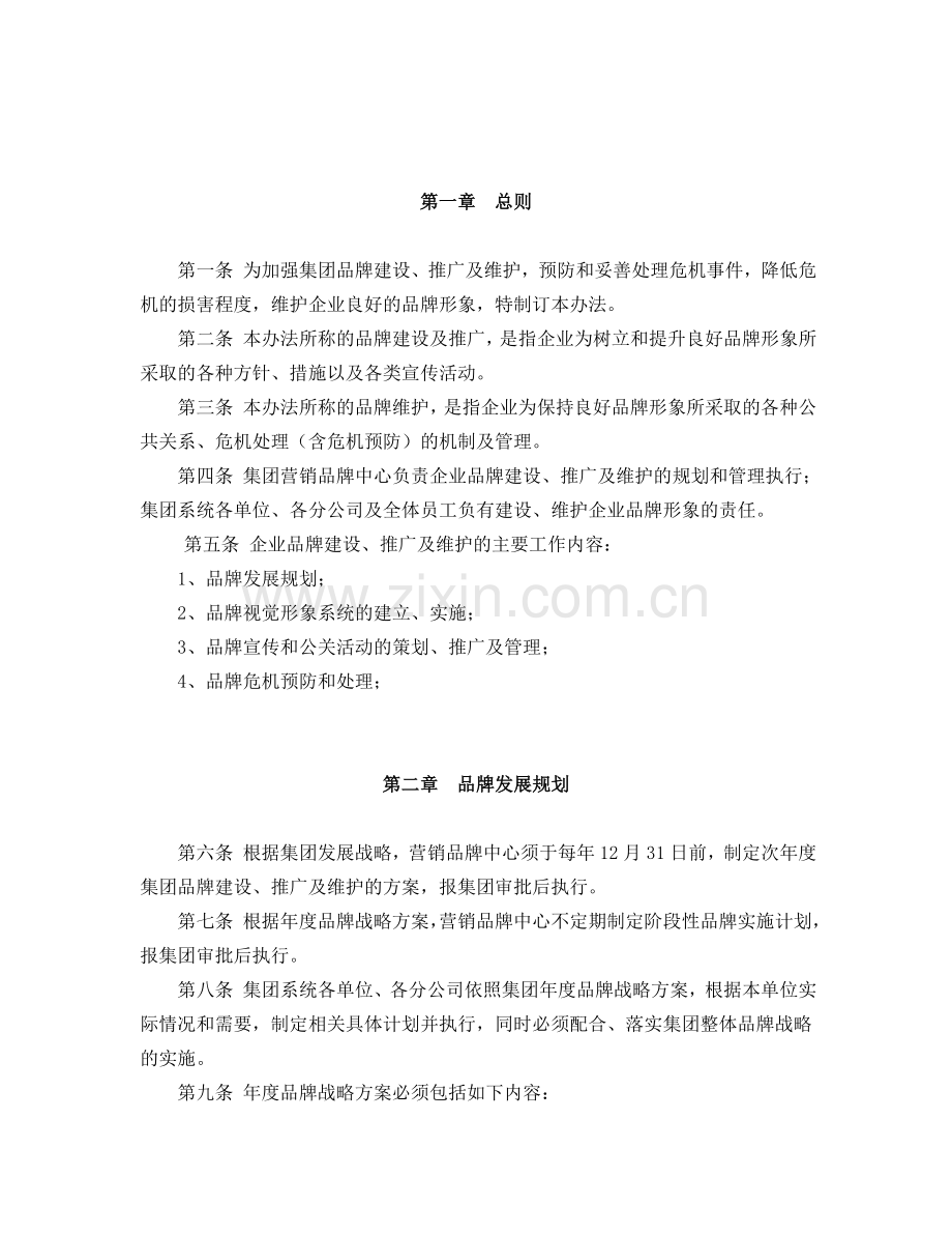 地产集团品牌建设及维护管理办法.doc_第1页