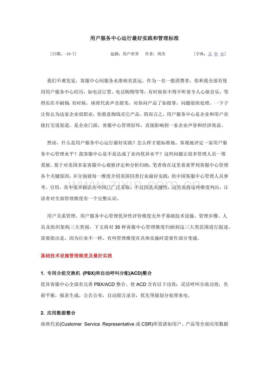 客户服务中心运行的最佳实践和管理统一标准.docx_第1页