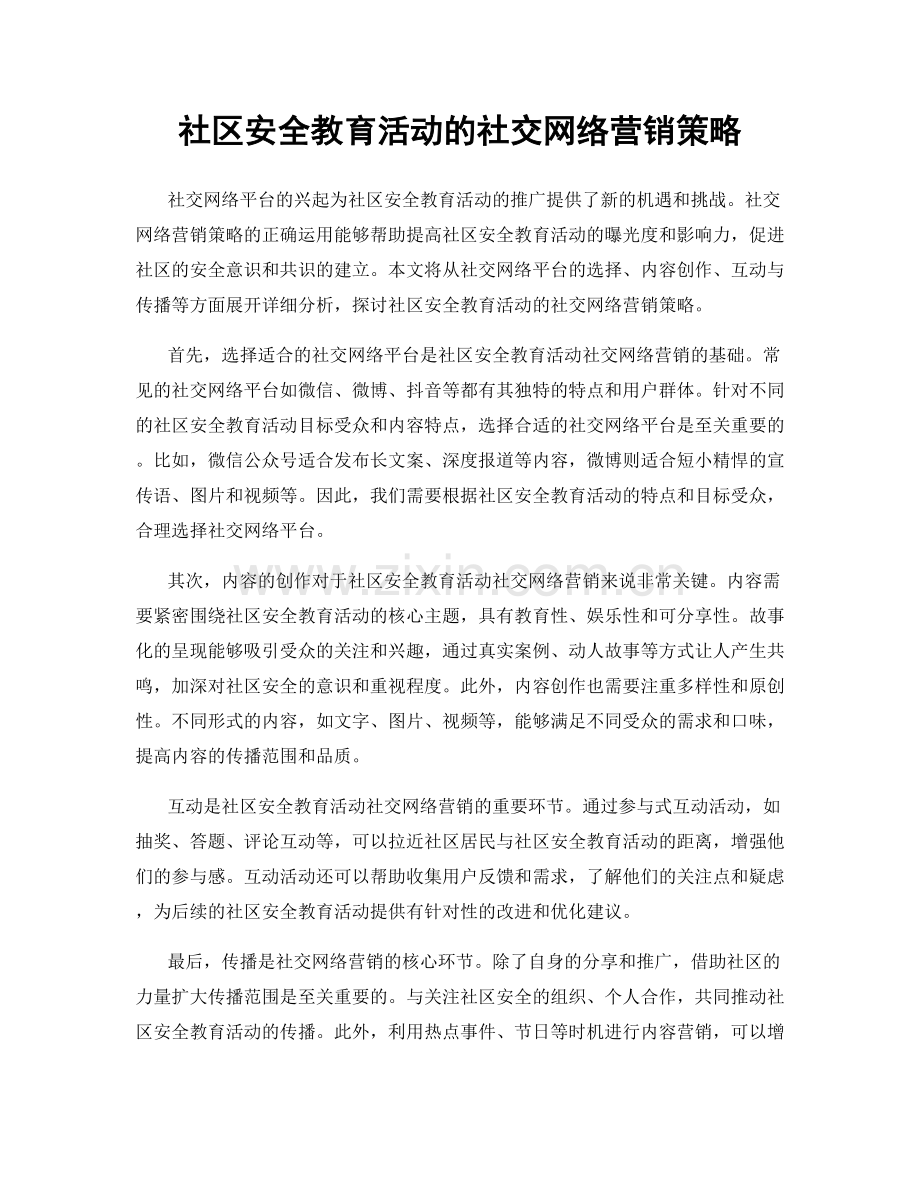 社区安全教育活动的社交网络营销策略.docx_第1页