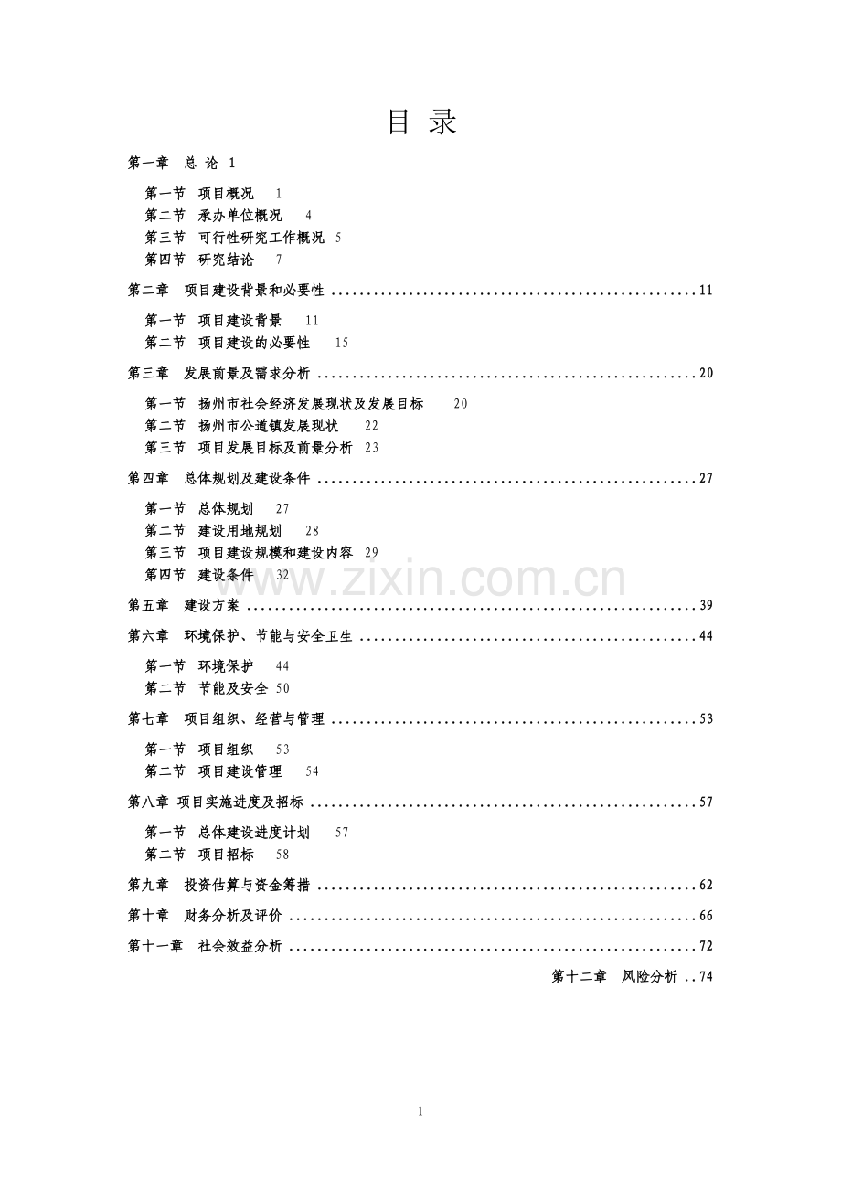 养殖场生猪标准化规模养殖改建项目可行性研究报告.doc_第1页