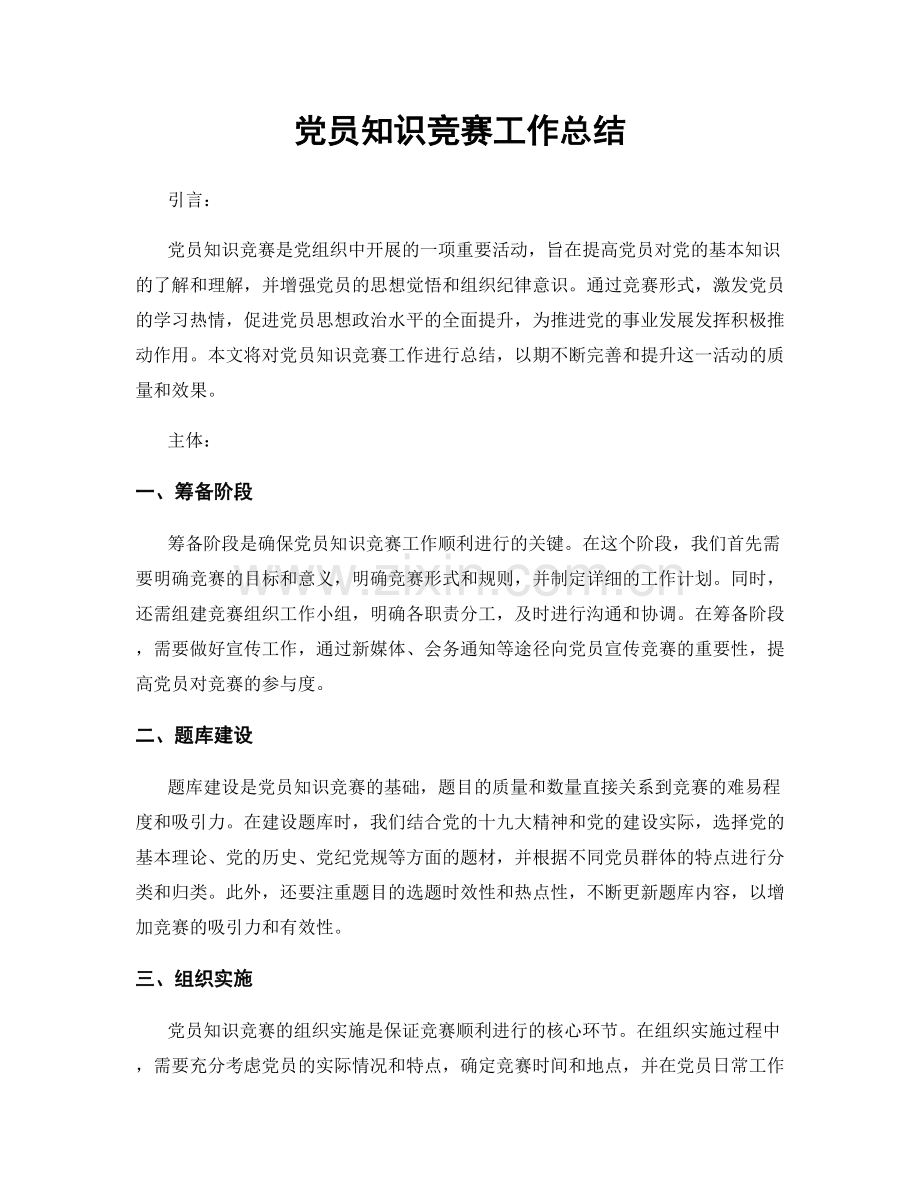 党员知识竞赛工作总结.docx_第1页