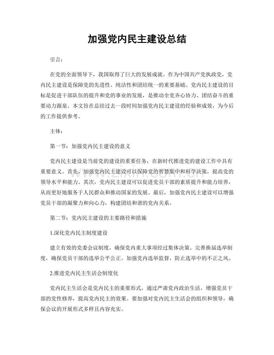 加强党内民主建设总结.docx_第1页