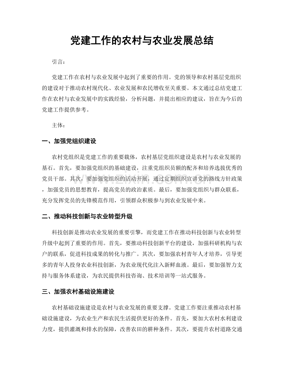 党建工作的农村与农业发展总结.docx_第1页