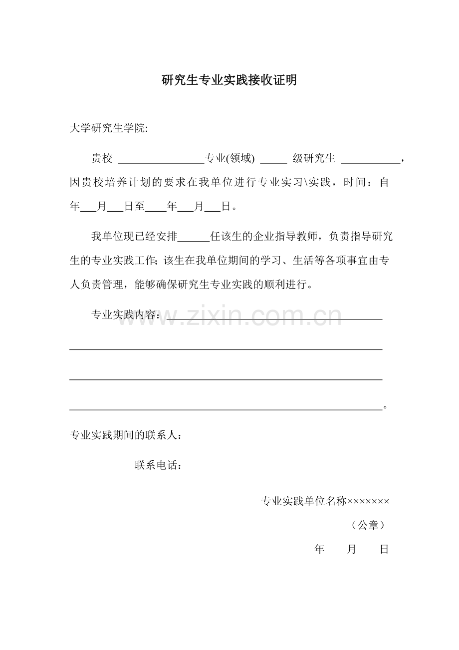 实践单位接收证明(适用非校实践基地单位)模板.doc_第1页