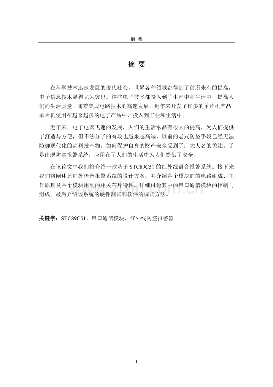 论文红外语音报警系统学士学位论文.doc_第1页