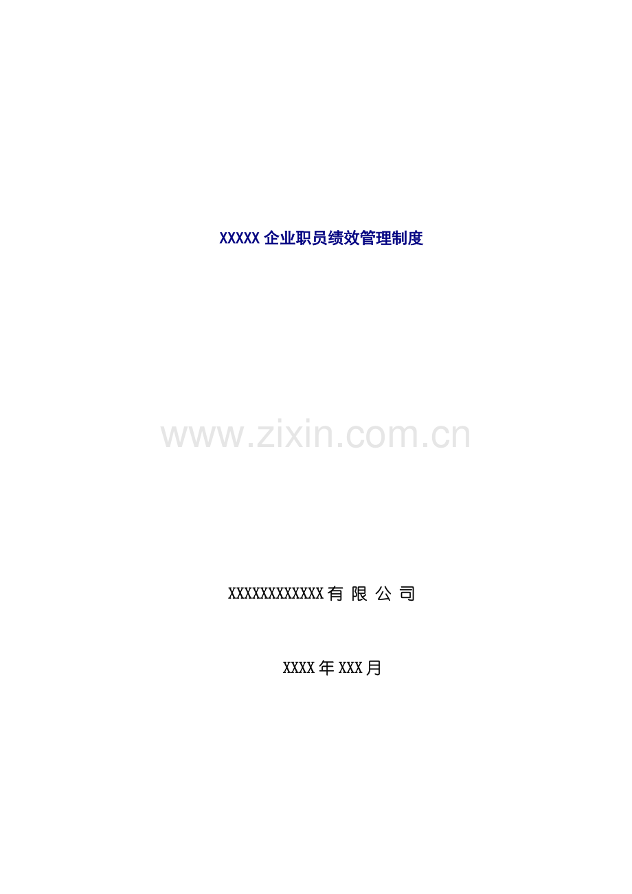 公司员工绩效评估管理办法模板.doc_第1页