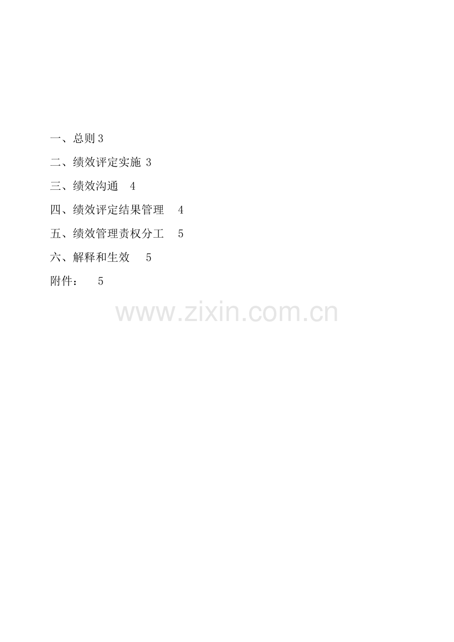 公司员工绩效评估管理办法模板.doc_第2页