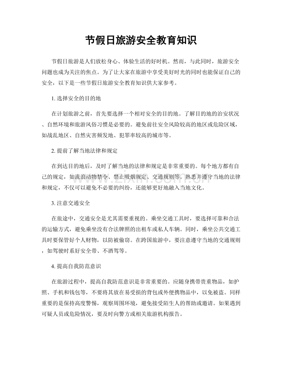节假日旅游安全教育知识.docx_第1页