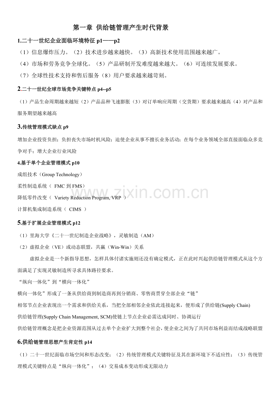 供应链全面管理重点马士华版.doc_第1页
