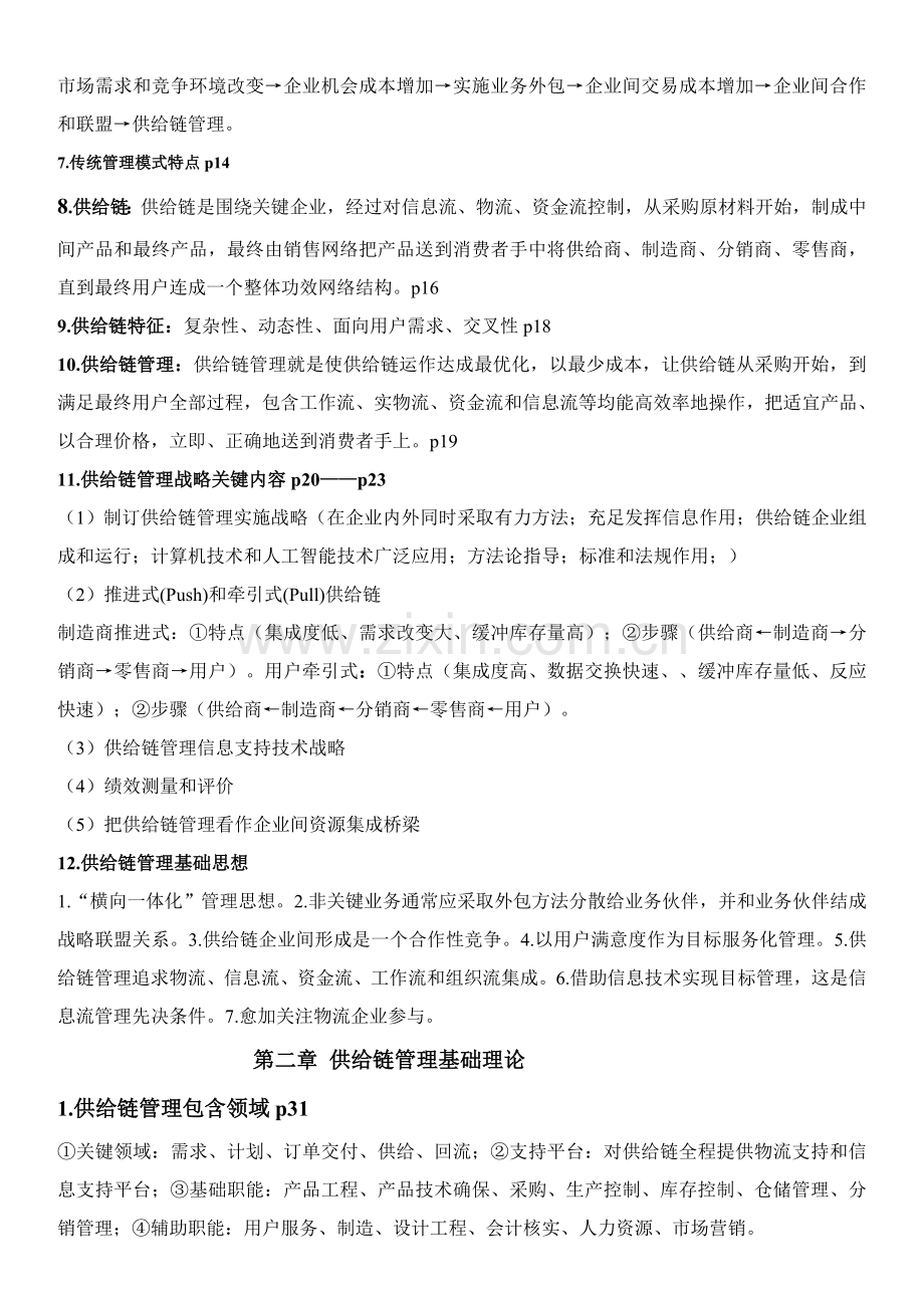供应链全面管理重点马士华版.doc_第2页
