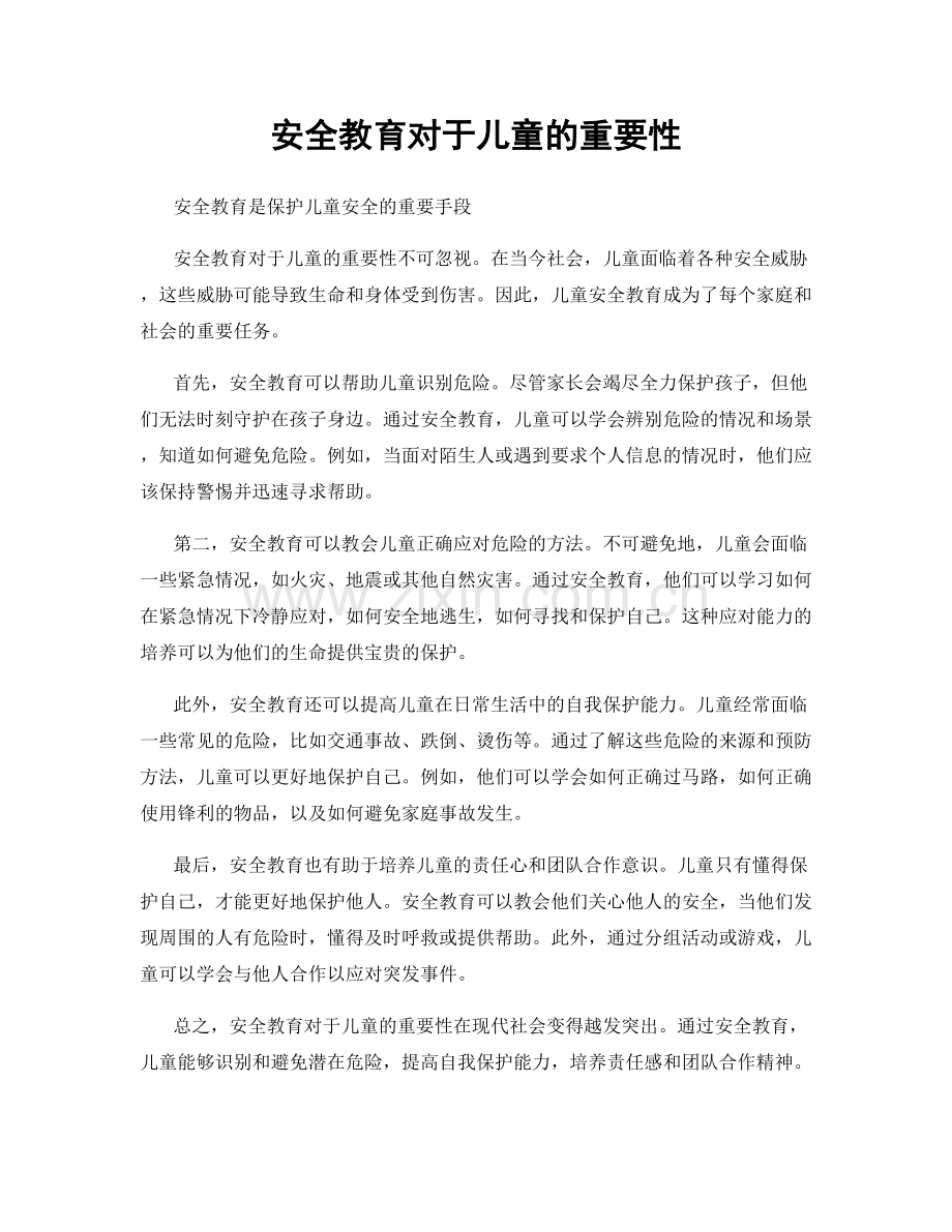 安全教育对于儿童的重要性.docx_第1页