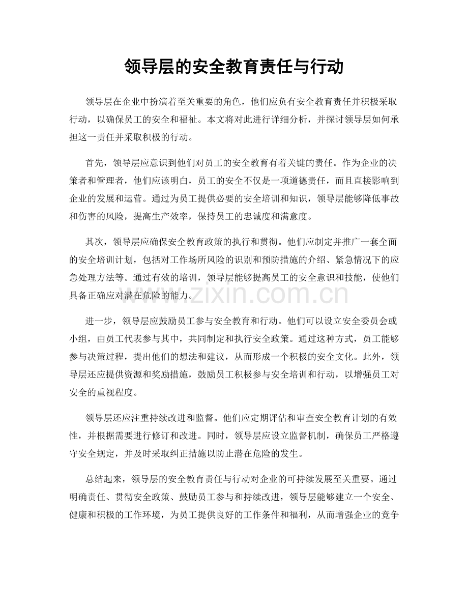 领导层的安全教育责任与行动.docx_第1页