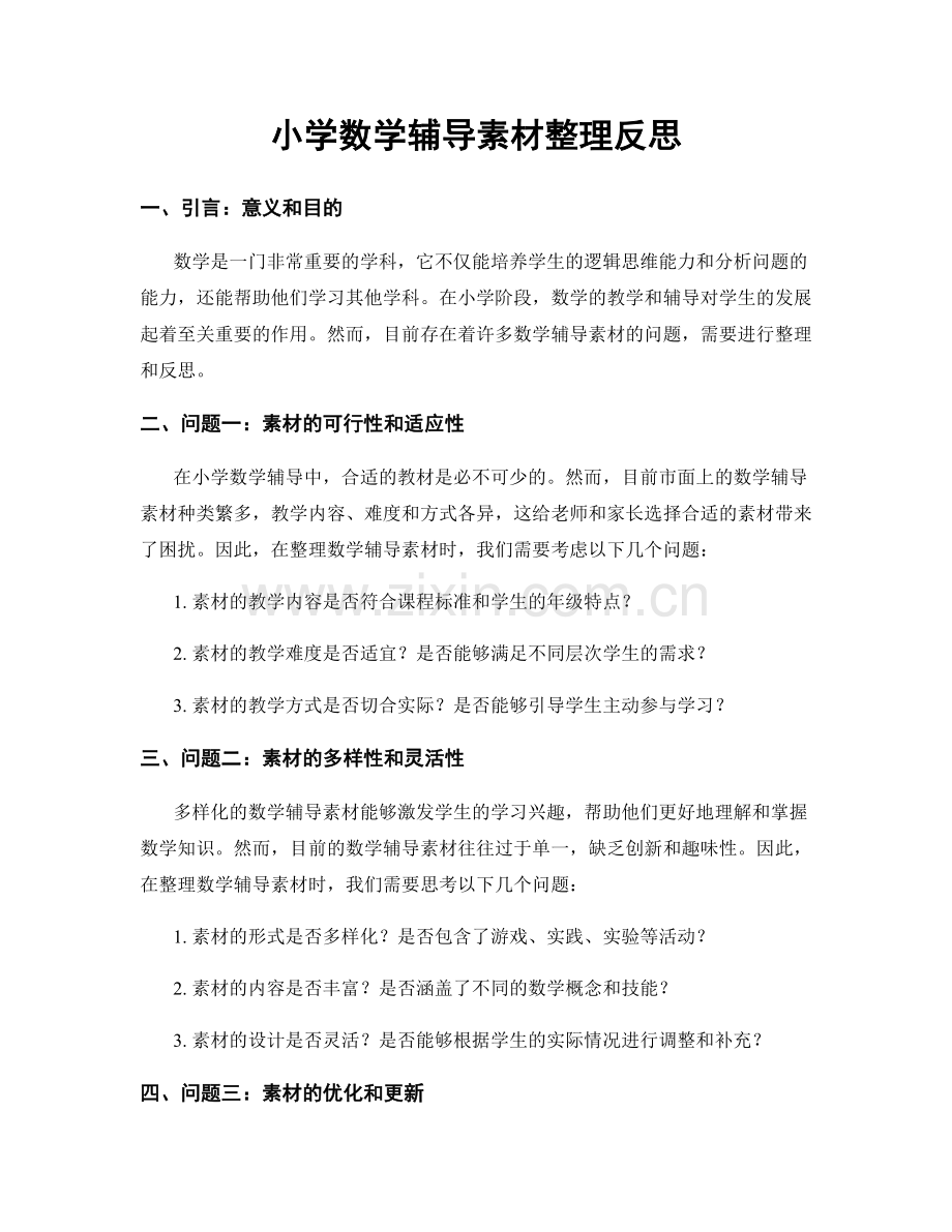 小学数学辅导素材整理反思.docx_第1页