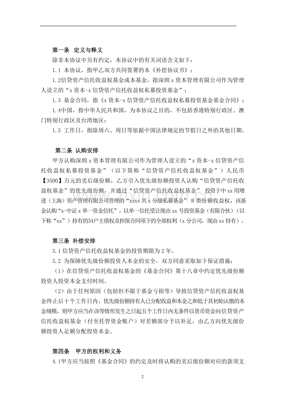 私募基金优先级份额补偿协议书.doc_第2页