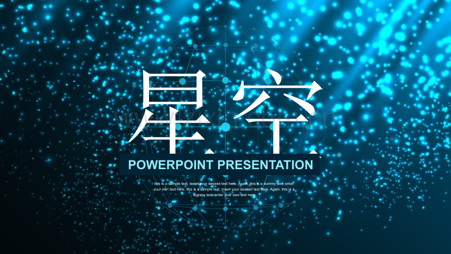 12-璀璨光点-动态PPT模版.pptx_第1页