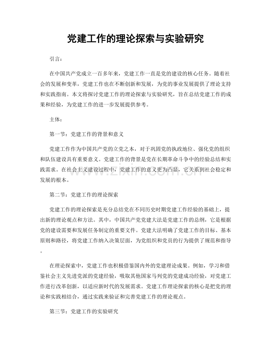 党建工作的理论探索与实验研究.docx_第1页