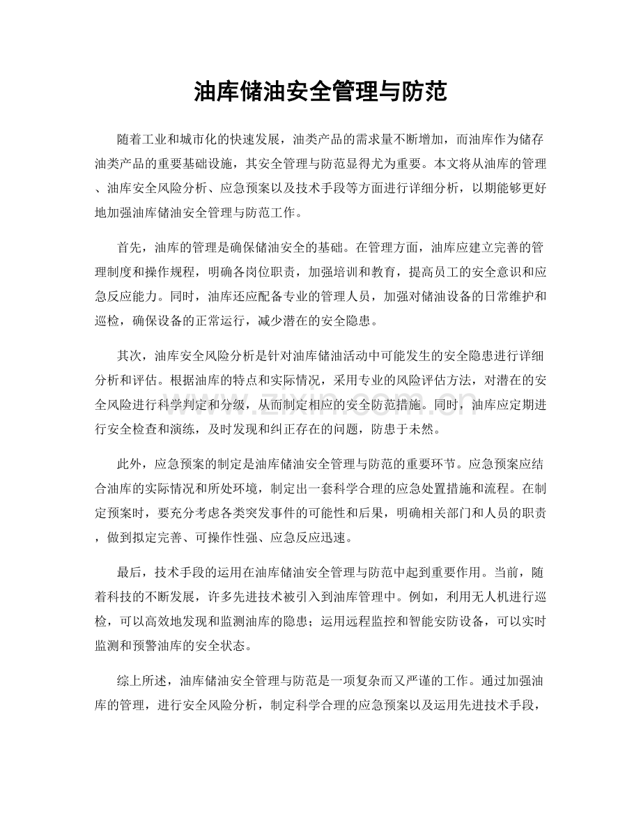 油库储油安全管理与防范.docx_第1页