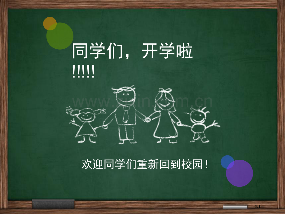 小学体育开学市公开课一等奖百校联赛获奖课件.pptx_第1页