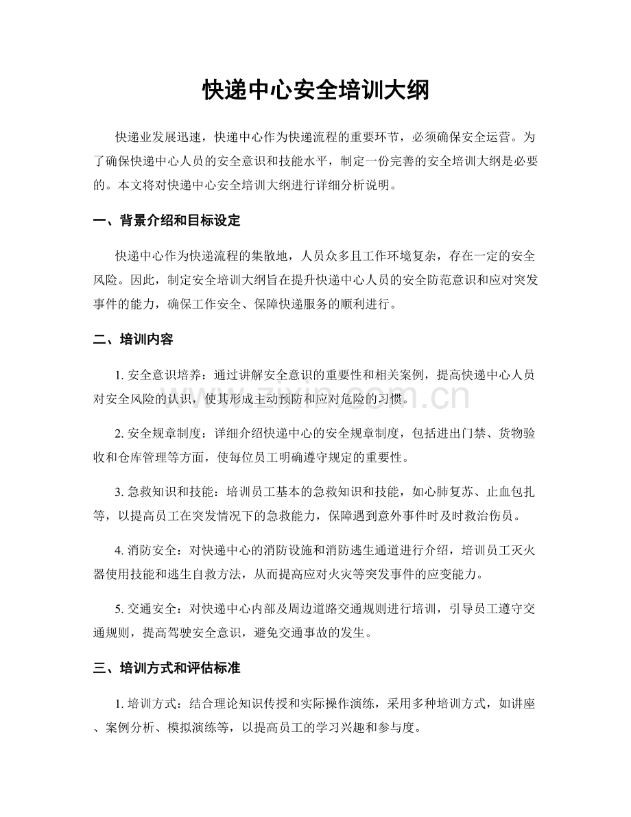 快递中心安全培训大纲.docx_第1页
