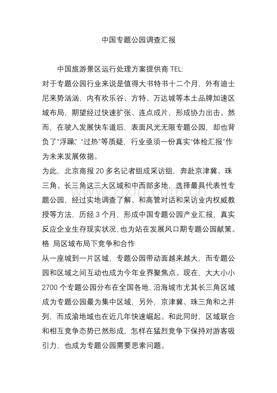 国内主题公园调查分析报告.doc_第1页