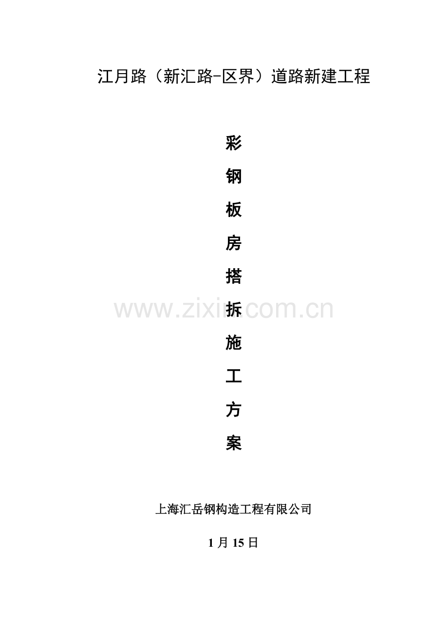 彩钢房搭拆综合项目施工专项方案.doc_第1页