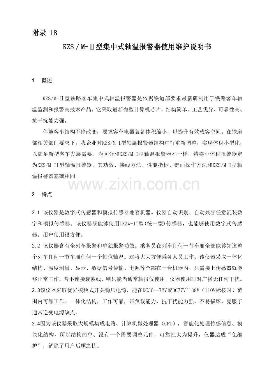 KZSMII型集中式轴温报警器使用维护说明指导书.doc_第1页