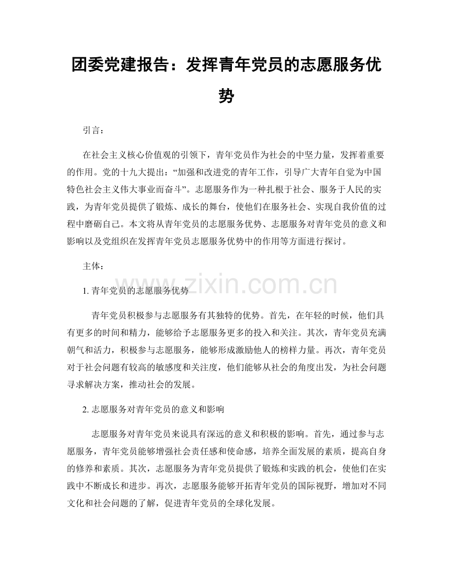 团委党建报告：发挥青年党员的志愿服务优势.docx_第1页