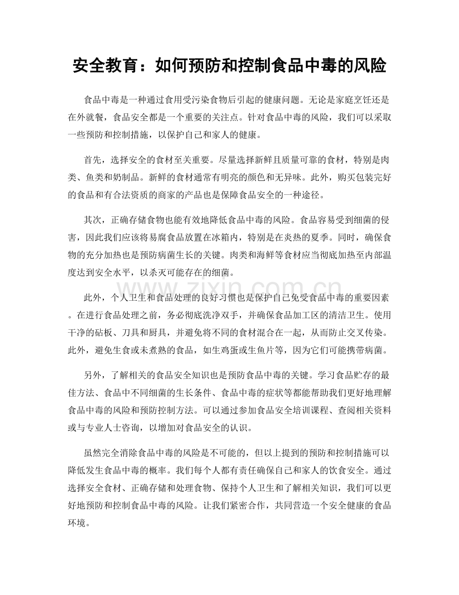 安全教育：如何预防和控制食品中毒的风险.docx_第1页