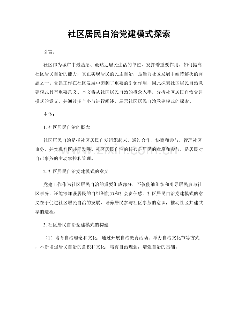 社区居民自治党建模式探索.docx_第1页