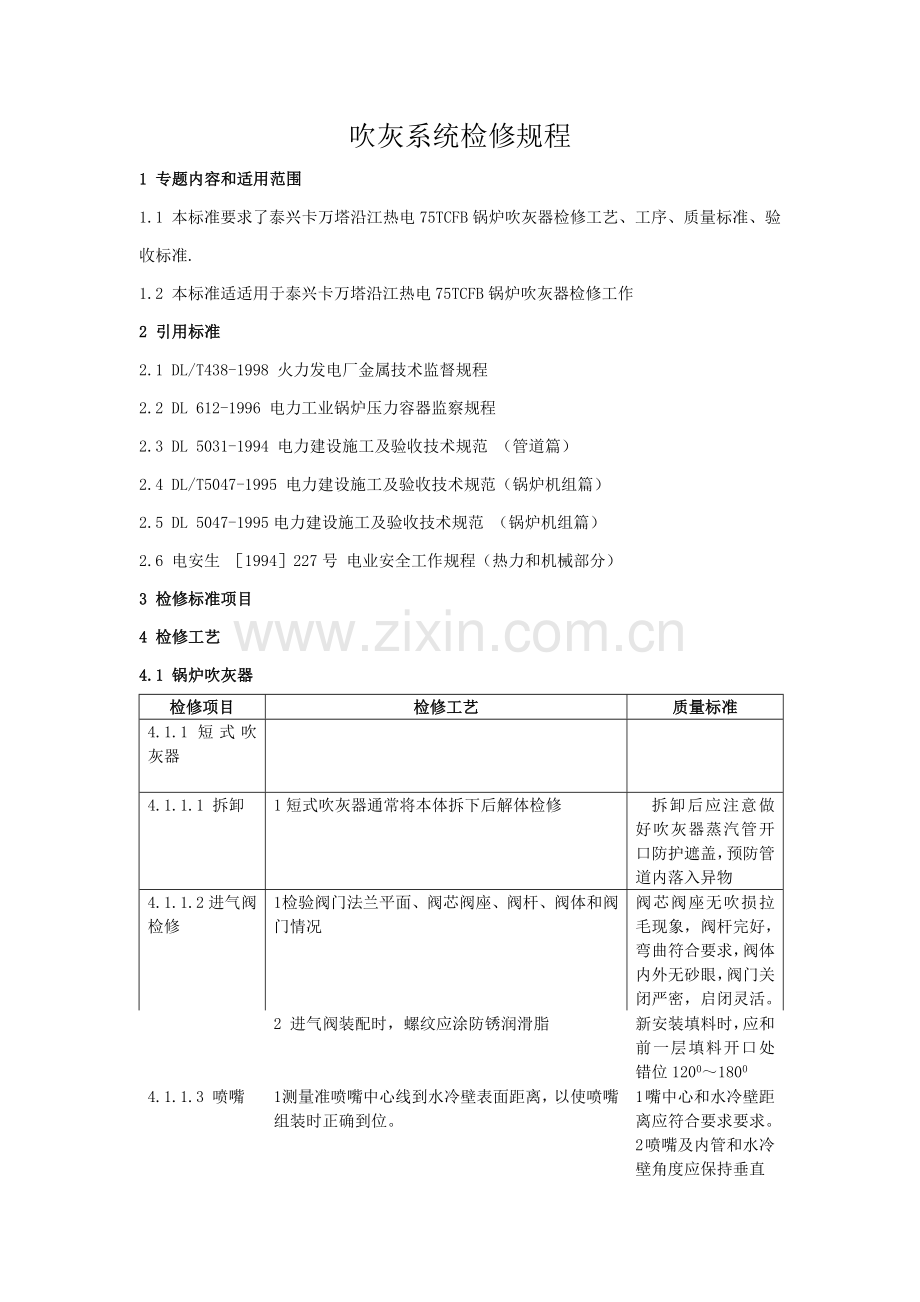吹灰器检修专项规程.doc_第1页