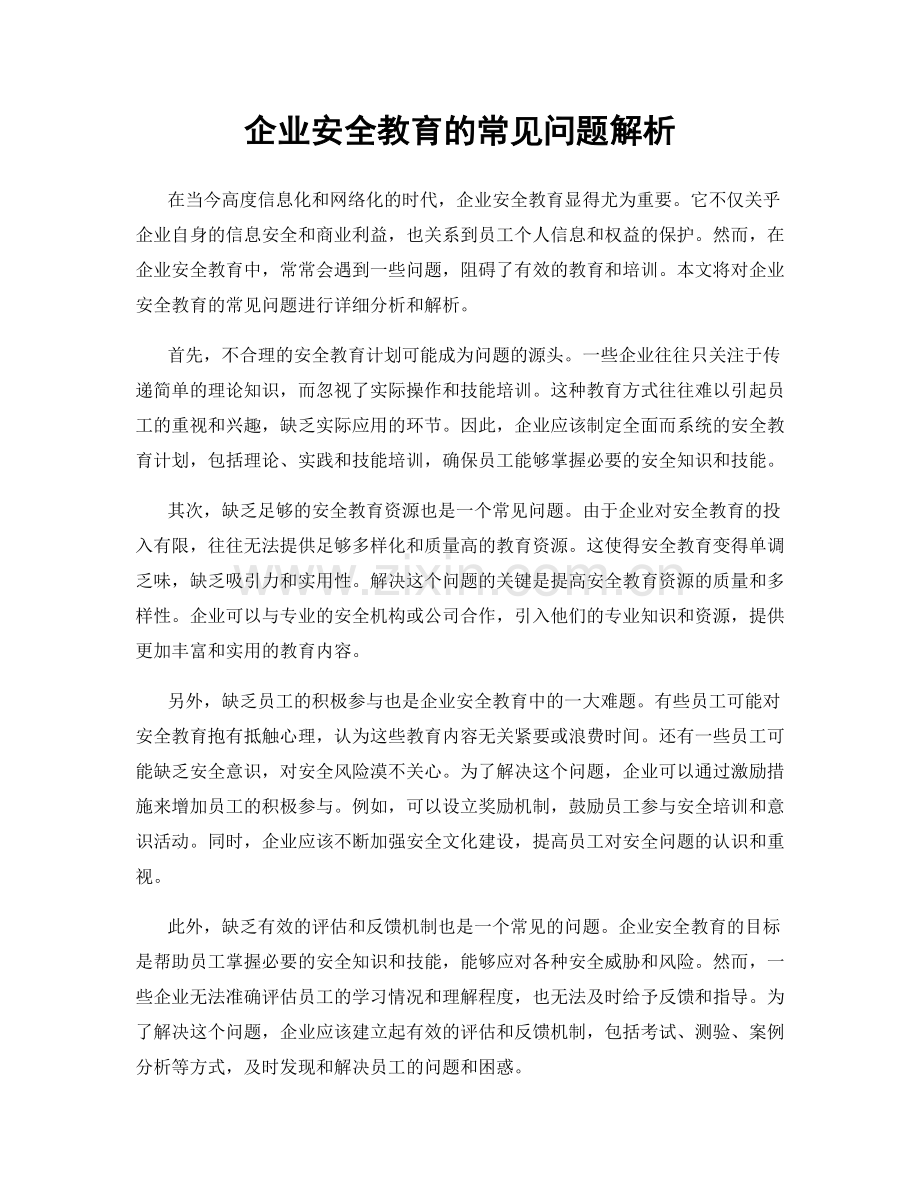 企业安全教育的常见问题解析.docx_第1页