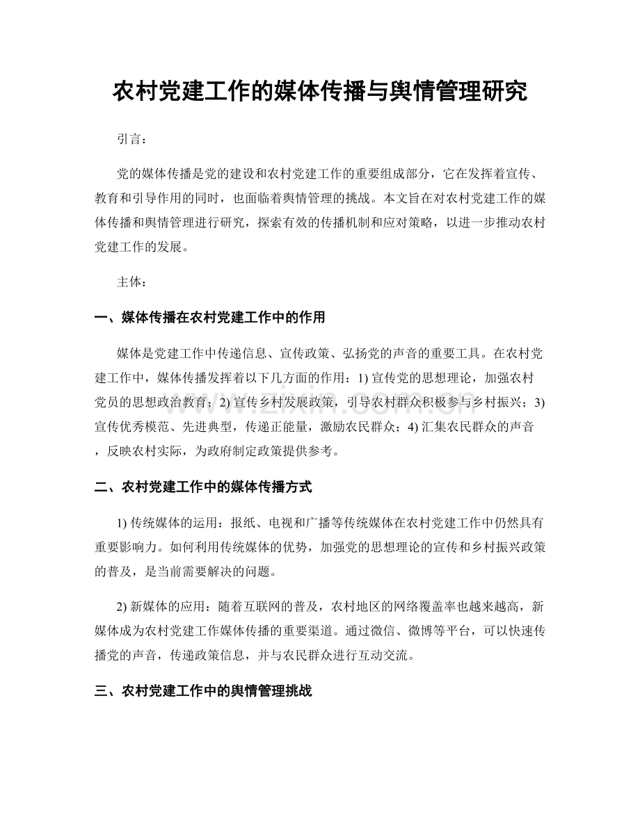 农村党建工作的媒体传播与舆情管理研究.docx_第1页