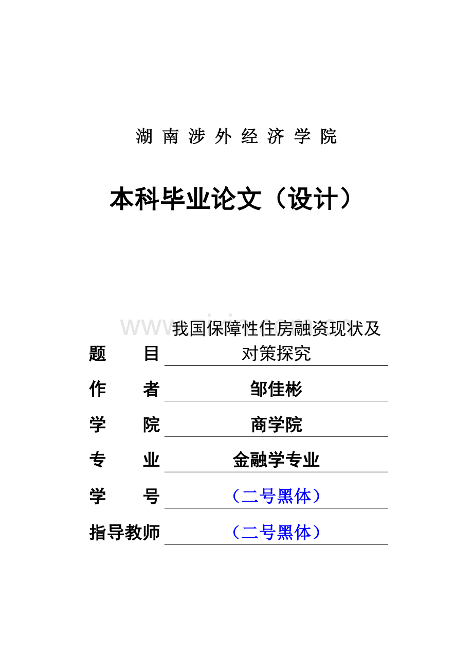 我国保障性住房融资现状及对策探究(初)-毕业论文.doc_第1页