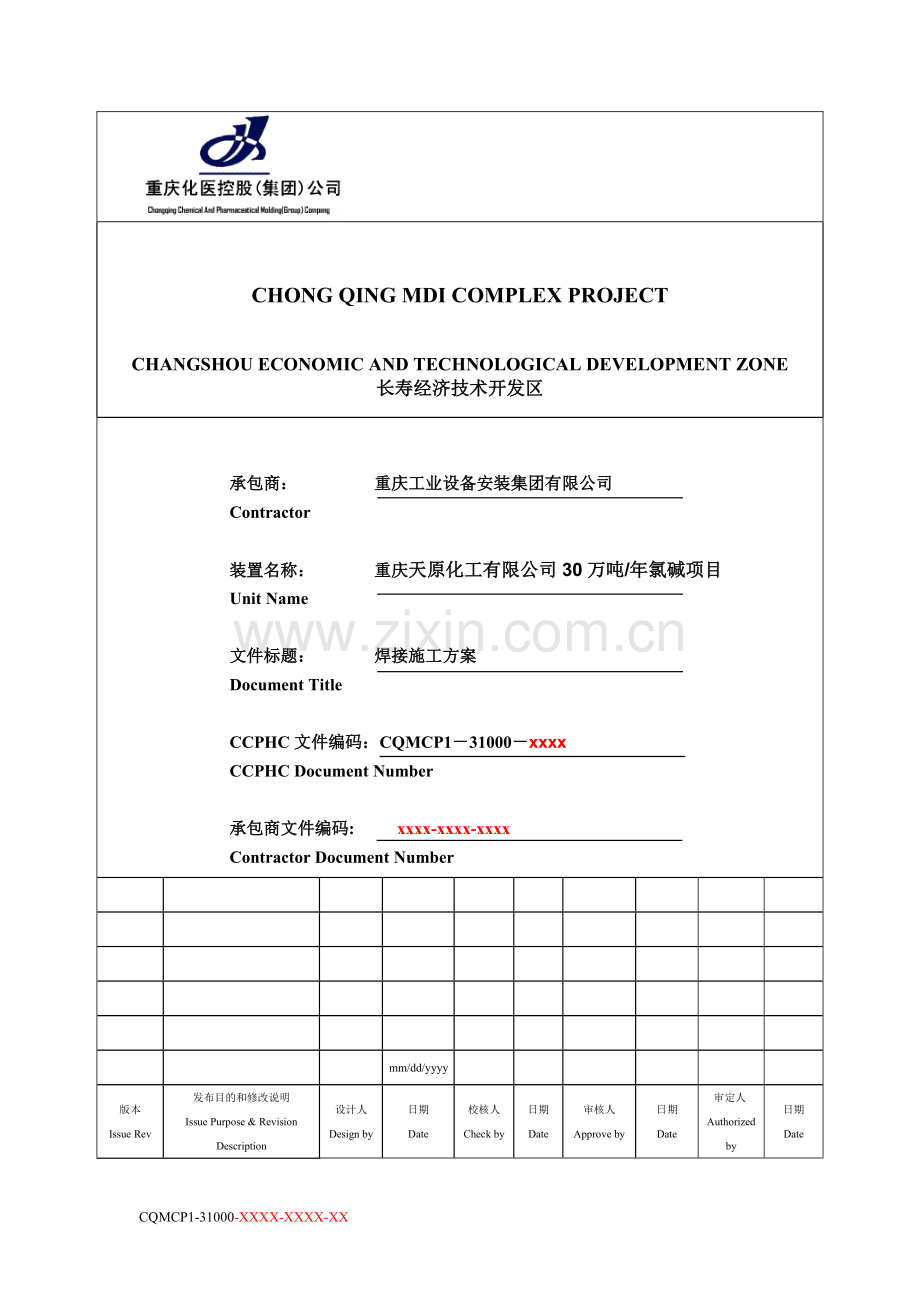 原天年产30万吨氯碱项目焊接工程施工方案--毕业设计.doc_第1页