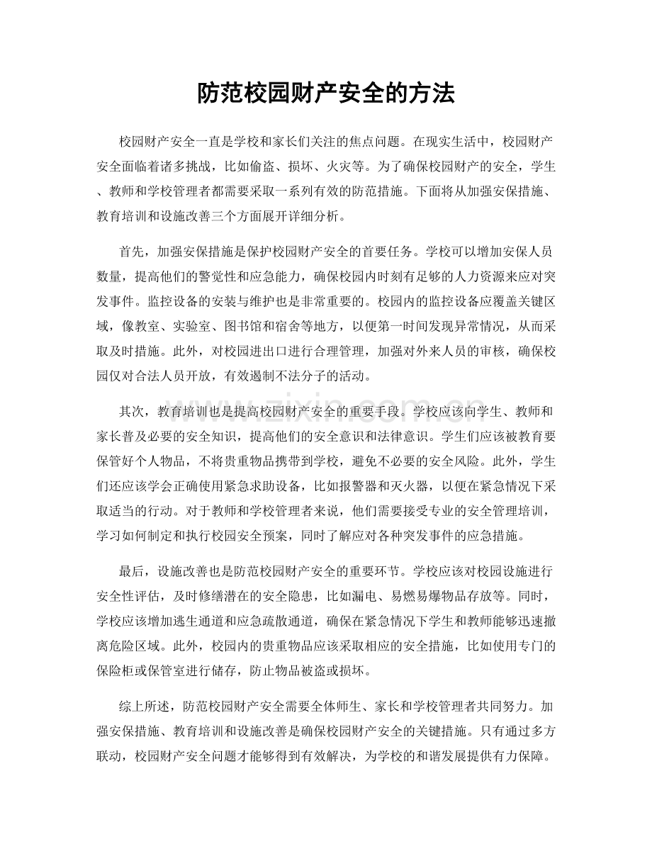 防范校园财产安全的方法.docx_第1页