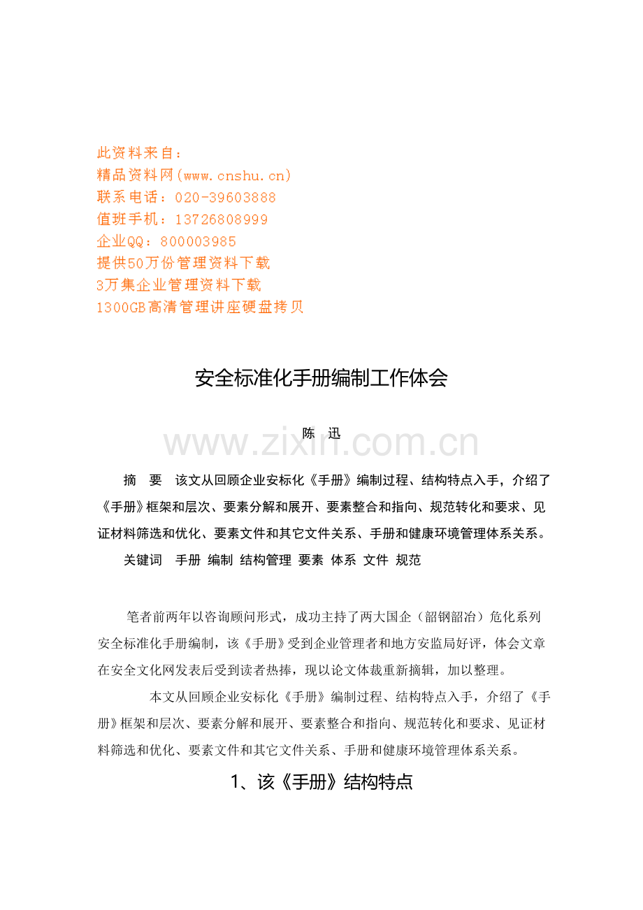 安全标准化手册编制工作体会讲义模板.doc_第1页
