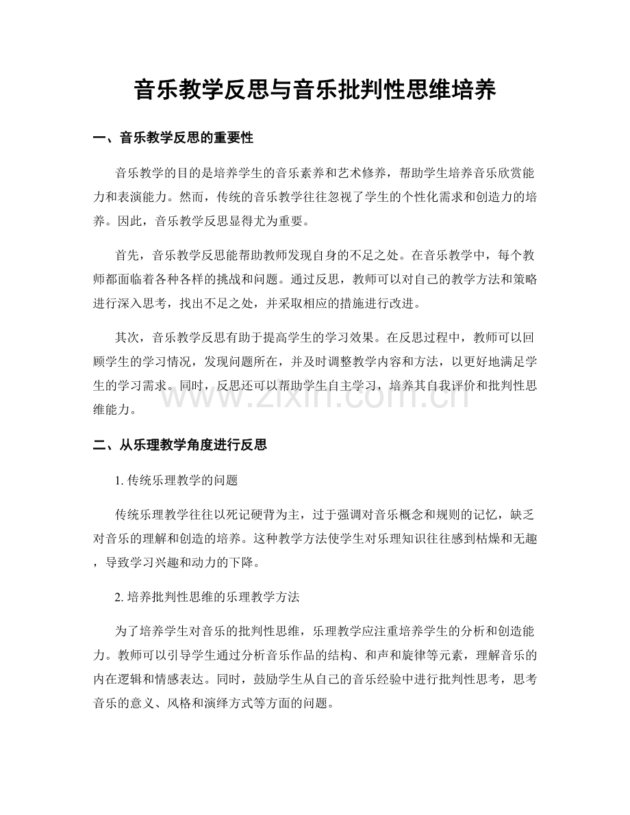 音乐教学反思与音乐批判性思维培养.docx_第1页