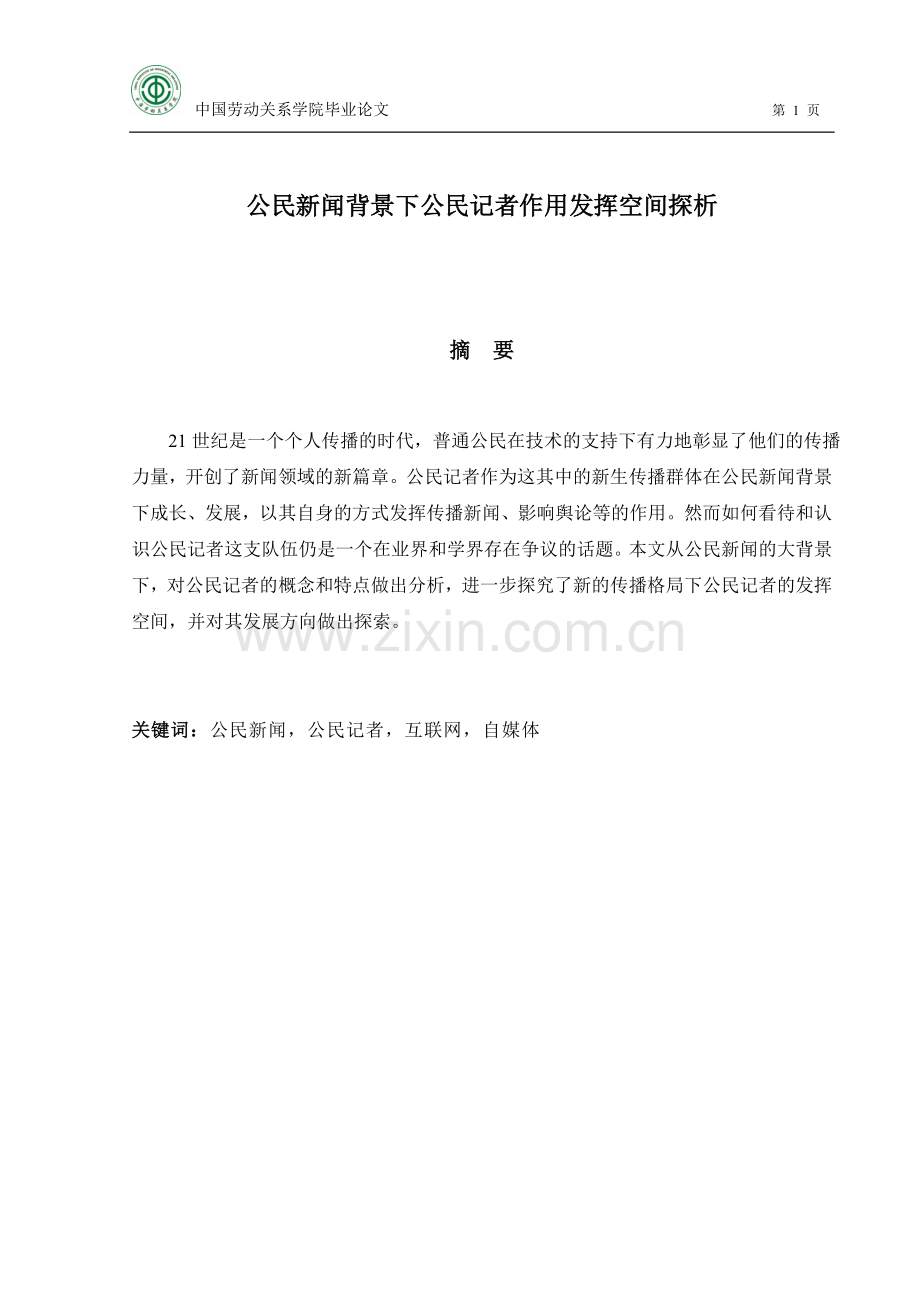 公民新闻背景下公民记者作用发挥空间探析--学位论文.doc_第1页