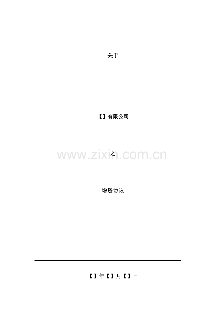 经典模板-(适用于所有既往投资人的权利都体现的版本)增资协议.docx_第1页
